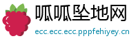 呱呱坠地网